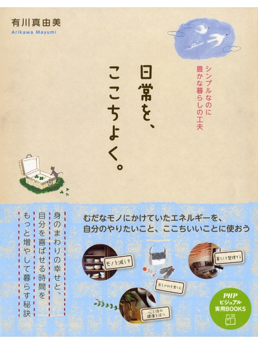 有川真由美作の日常を、ここちよく。　シンプルなのに豊かな暮らしの工夫の作品詳細 - 貸出可能